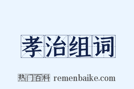 孝治组词是什么意思的图片